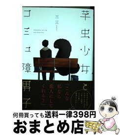 楽天市場 芋虫少女とコミュ障男子 Kadokawaの通販