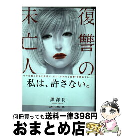 【中古】 復讐の未亡人 / 黒澤 R / 双葉社 [コミック]【宅配便出荷】