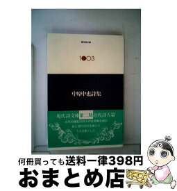 【中古】 中原中也詩集 / 中原 中也 / 思潮社 [単行本]【宅配便出荷】