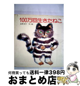 【中古】 100万回生きたねこ / 佐野 洋子 / 講談社 [単行本]【宅配便出荷】