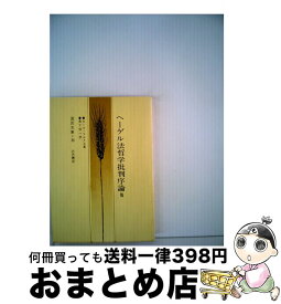 【中古】 ヘーゲル法哲学批判序論 付：国法論批判その他 / カール マルクス, 真下 信一 / 大月書店 [文庫]【宅配便出荷】