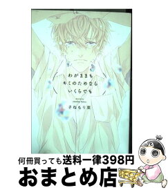 【中古】 わがままもキミのためならいくらでも / さねもり束 / ふゅーじょんぷろだくと [コミック]【宅配便出荷】