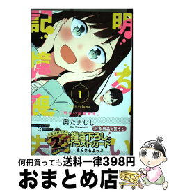 【中古】 明るい記憶喪失 1 / 奥たまむし / KADOKAWA [コミック]【宅配便出荷】