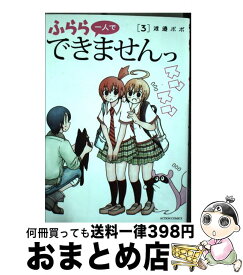 楽天市場 ふらら一人でできませんっ3の通販