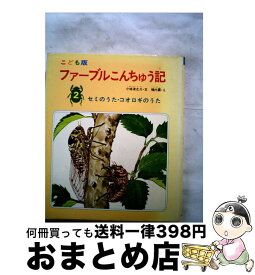 楽天市場 小峰書店 ファーブルの通販