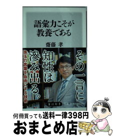 楽天市場 齋藤孝 語彙力こそが教養の通販