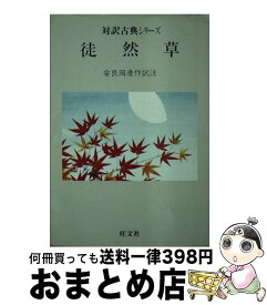 【中古】 徒然草 / 安良岡 康作 / 旺文社 [文庫]【宅配便出荷】