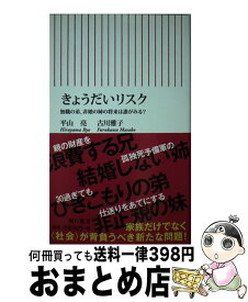 【中古】 きょうだいリスク 無職の弟、非婚の姉の将来は誰がみる？ / 平山 亮, 古川雅子 / 朝日新聞出版 [新書]【宅配便出荷】