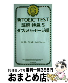 【中古】 新TOEIC　TEST読解特急 5（ダブルパッセージ編） / 神崎正哉, TEX加藤, Daniel Warriner / 朝日新聞出版 [単行本]【宅配便出荷】