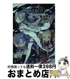 【中古】 Re：ゼロから始める異世界生活短編集 1 / 長月 達平, 大塚 真一郎 / KADOKAWA [文庫]【宅配便出荷】