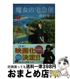 【中古】 魔女の宅急便 3 / 角野 栄子 / 角川書店 [文庫]【宅配便出荷】