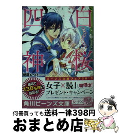 楽天市場 白桜四神 秘密の恋は六花のごとく の通販