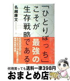 楽天市場】ひとりぼっち」こそが最強の生存戦略であるの通販