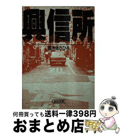 【中古】 興信所 / 露木 まさひろ / 朝日新聞出版 [文庫]【宅配便出荷】