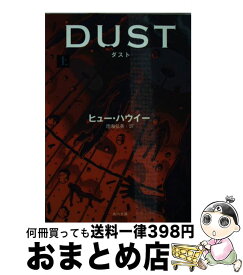 【中古】 ダスト 上 / ヒュー・ハウイー, 雨海 弘美 / KADOKAWA/角川書店 [文庫]【宅配便出荷】