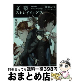 【中古】 文豪ストレイドッグス 探偵社設立秘話 / 朝霧 カフカ, 春河35 / KADOKAWA/角川書店 [文庫]【宅配便出荷】