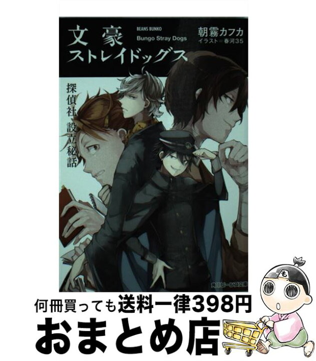 楽天市場 中古 文豪ストレイドッグス 探偵社設立秘話 朝霧 カフカ 春河35 Kadokawa 角川書店 文庫 宅配便出荷 もったいない本舗 おまとめ店