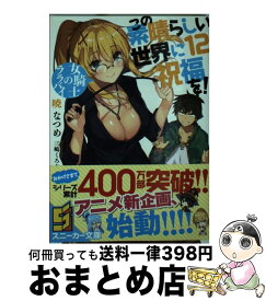 【中古】 この素晴らしい世界に祝福を！ 12 / 暁 なつめ, 三嶋 くろね / KADOKAWA [文庫]【宅配便出荷】