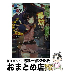 【中古】 この素晴らしい世界に爆焔を！めぐみんのターン この素晴らしい世界に祝福を！スピンオフ / 暁 なつめ, 三嶋 くろね / KADOKAWA [文庫]【宅配便出荷】