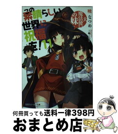 【中古】 この素晴らしい世界に祝福を！ 11 / 暁 なつめ, 三嶋 くろね / KADOKAWA [文庫]【宅配便出荷】