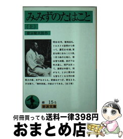 【中古】 みみずのたはこと 上 / 徳冨 健次郎 / 岩波書店 [文庫]【宅配便出荷】