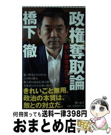 楽天市場 政権奪取論 強い野党の作り方の通販