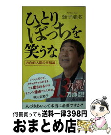 楽天市場 ひとりぼっちを笑うな 蛭子能収の通販