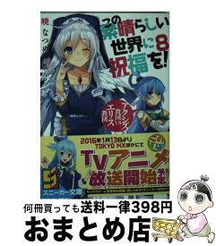 【中古】 この素晴らしい世界に祝福を！ 8 / 暁 なつめ, 三嶋 くろね / KADOKAWA [文庫]【宅配便出荷】