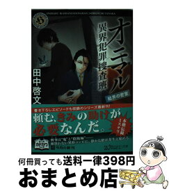 楽天市場 田中 啓文 オニマルの通販