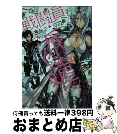 【中古】 戦闘員、派遣します！ / 暁 なつめ, カカオ・ランタン / KADOKAWA [文庫]【宅配便出荷】