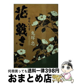 【中古】 花戦さ / 鬼塚 忠 / KADOKAWA/角川書店 [文庫]【宅配便出荷】