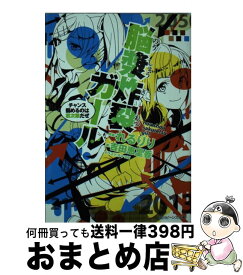 楽天市場 脳漿炸裂ガール 小説の通販