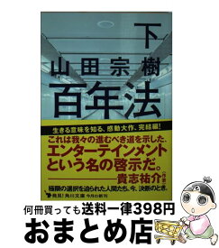 【中古】 百年法 下 / 山田 宗樹 / KADOKAWA/角川書店 [文庫]【宅配便出荷】