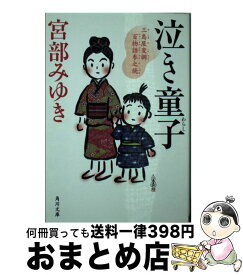 楽天市場 宮部みゆき 泣き童子 文庫の通販