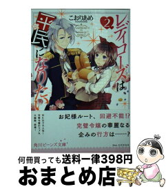 楽天市場 公爵令嬢は騎士団長 62 の幼妻の通販