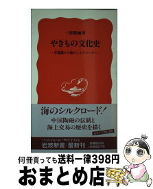 【中古】 やきもの文化史 景徳鎮から海のシルクロードへ 岩波新書 / 三杉隆敏 / 三杉 隆敏 / 岩波書店 [新書]【宅配便出荷】