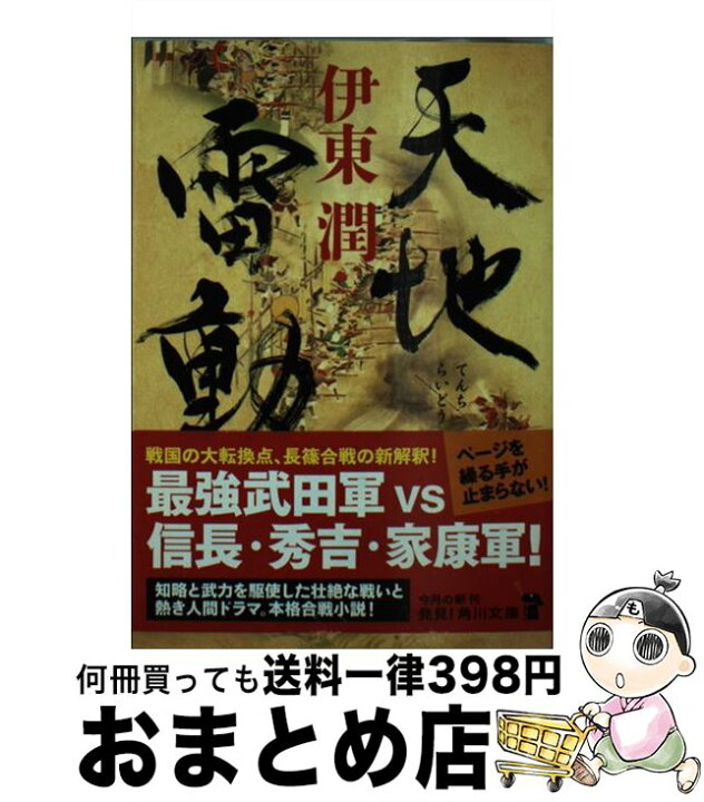 楽天市場】【中古】 天地雷動 / 伊東 潤 / KADOKAWA [文庫  