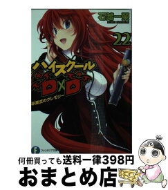 【中古】 ハイスクールD×D 22 / 石踏 一榮, みやま 零 / KADOKAWA/富士見書房 [文庫]【宅配便出荷】