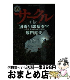 楽天市場 サークル 猟奇犯罪捜査官 厚田巌夫の通販