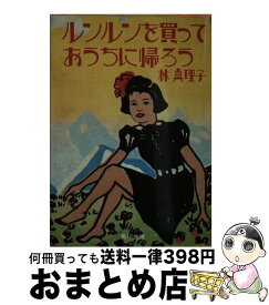 【中古】 ルンルンを買っておうちに帰ろう / 林 真理子 / KADOKAWA/角川書店 [文庫]【宅配便出荷】