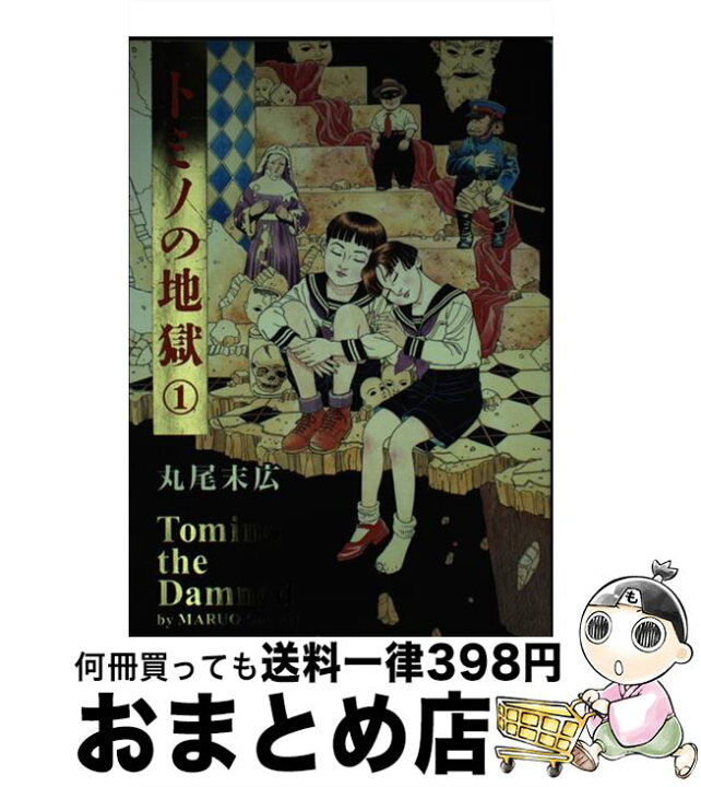楽天市場 中古 トミノの地獄 １ 丸尾 末広 Kadokawa エンターブレイン コミック 宅配便出荷 もったいない本舗 おまとめ店