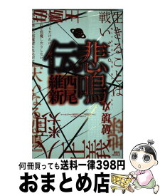 楽天市場 悲鳴伝 西尾維新の通販