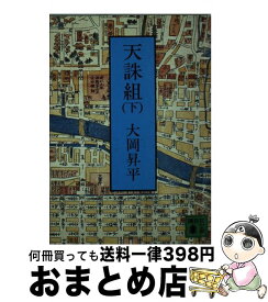 【中古】 天誅組 下 / 大岡 昇平 / 講談社 [文庫]【宅配便出荷】