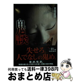 楽天市場 鬼談 京極の通販