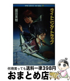 【中古】 ライトニング・トラップ / 園田 英樹, 菊池 通隆, 羽原 信義 / KADOKAWA [文庫]【宅配便出荷】