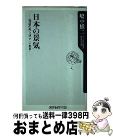 【中古】 日本の景気 復活の兆しはここにある！ / 嶋中 雄二 / KADOKAWA [新書]【宅配便出荷】