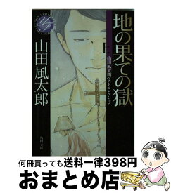 【中古】 地の果ての獄 上 / 山田 風太郎, 田島 昭宇 / KADOKAWA [文庫]【宅配便出荷】