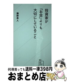 【中古】 投資家が「お金」よりも大切にしていること / 藤野 英人 / 星海社 [新書]【宅配便出荷】