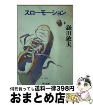 楽天市場】スローモーション 佐藤多佳子の通販 