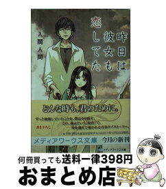 【中古】 昨日は彼女も恋してた / 入間 人間 / KADOKAWA [文庫]【宅配便出荷】